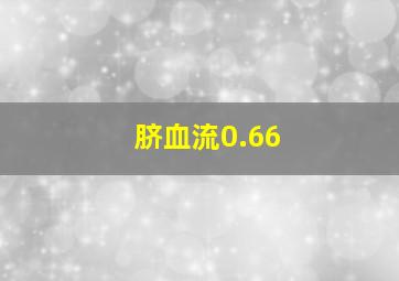 脐血流0.66