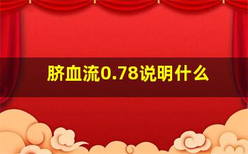 脐血流0.78说明什么