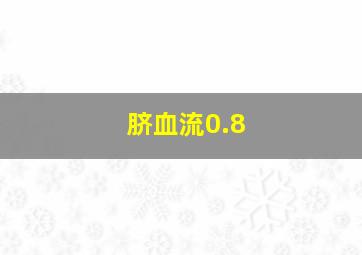 脐血流0.8