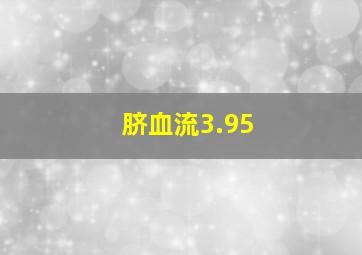 脐血流3.95