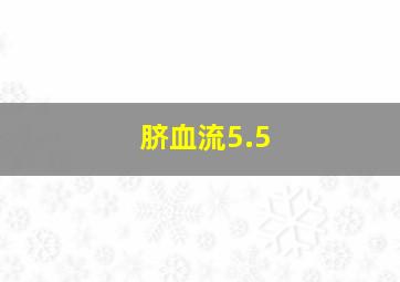 脐血流5.5