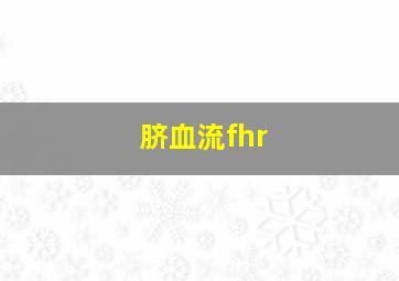 脐血流fhr