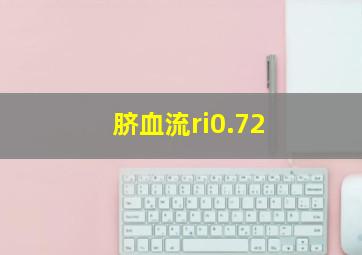 脐血流ri0.72