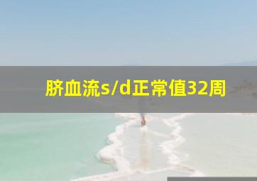 脐血流s/d正常值32周