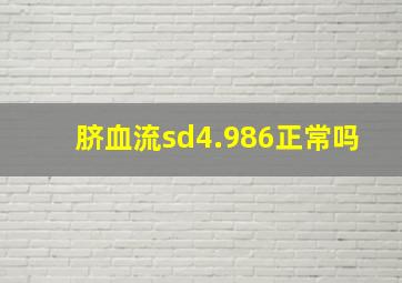 脐血流sd4.986正常吗