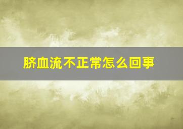 脐血流不正常怎么回事