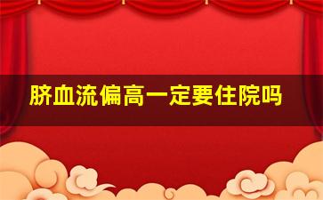 脐血流偏高一定要住院吗