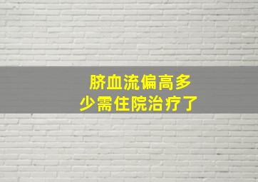 脐血流偏高多少需住院治疗了