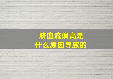 脐血流偏高是什么原因导致的