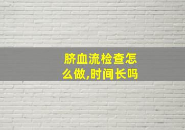 脐血流检查怎么做,时间长吗