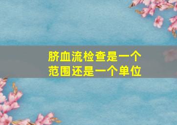 脐血流检查是一个范围还是一个单位