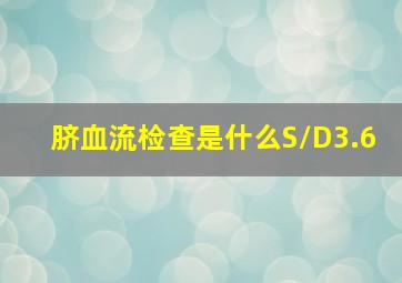 脐血流检查是什么S/D3.6