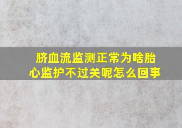 脐血流监测正常为啥胎心监护不过关呢怎么回事