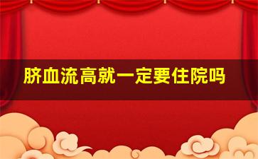 脐血流高就一定要住院吗