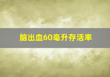 脑出血60毫升存活率