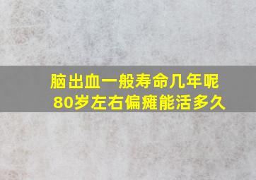 脑出血一般寿命几年呢80岁左右偏瘫能活多久