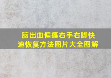 脑出血偏瘫右手右脚快速恢复方法图片大全图解