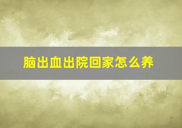 脑出血出院回家怎么养