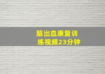 脑出血康复训练视频23分钟