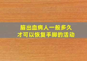 脑出血病人一般多久才可以恢复手脚的活动