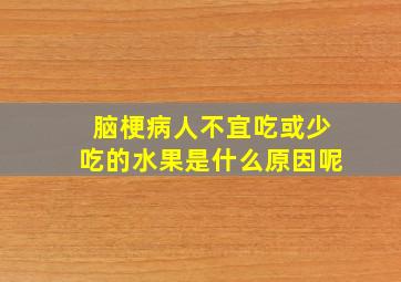 脑梗病人不宜吃或少吃的水果是什么原因呢