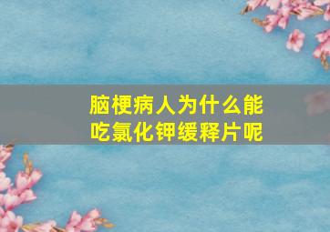 脑梗病人为什么能吃氯化钾缓释片呢