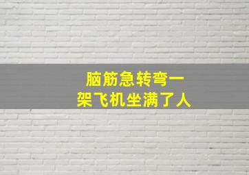 脑筋急转弯一架飞机坐满了人