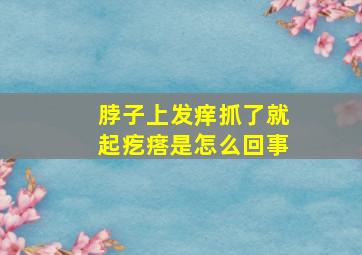 脖子上发痒抓了就起疙瘩是怎么回事