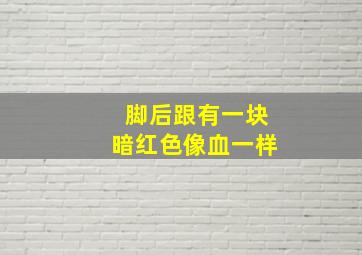 脚后跟有一块暗红色像血一样