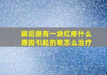 脚后跟有一块红疼什么原因引起的呢怎么治疗