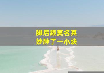 脚后跟莫名其妙肿了一小块