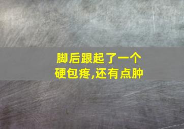 脚后跟起了一个硬包疼,还有点肿