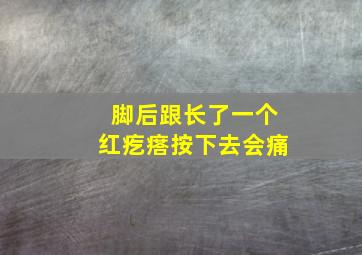 脚后跟长了一个红疙瘩按下去会痛