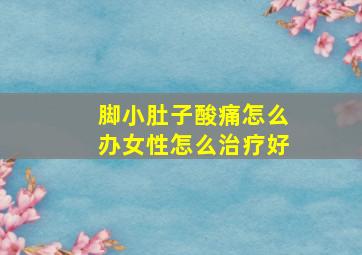 脚小肚子酸痛怎么办女性怎么治疗好