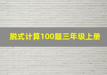 脱式计算100题三年级上册