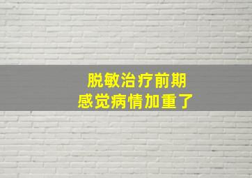 脱敏治疗前期感觉病情加重了