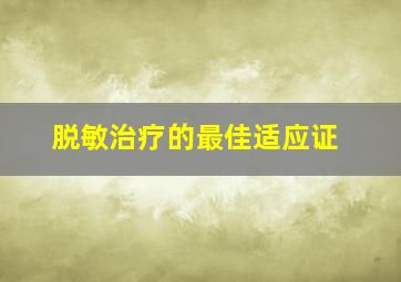 脱敏治疗的最佳适应证