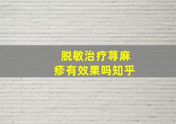 脱敏治疗荨麻疹有效果吗知乎