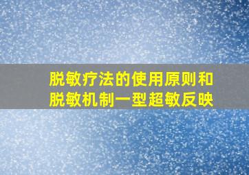 脱敏疗法的使用原则和脱敏机制一型超敏反映