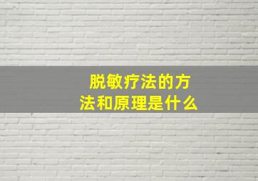 脱敏疗法的方法和原理是什么