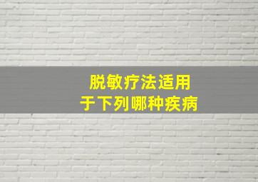 脱敏疗法适用于下列哪种疾病