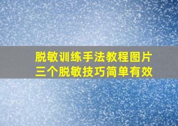 脱敏训练手法教程图片三个脱敏技巧简单有效