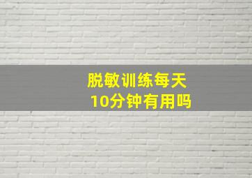 脱敏训练每天10分钟有用吗