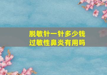 脱敏针一针多少钱过敏性鼻炎有用吗