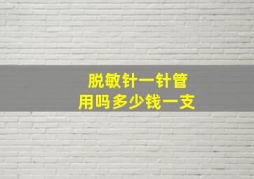 脱敏针一针管用吗多少钱一支