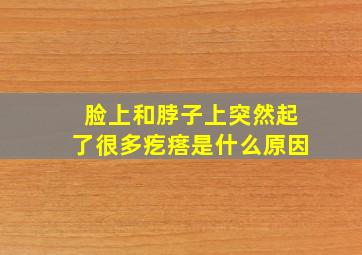 脸上和脖子上突然起了很多疙瘩是什么原因