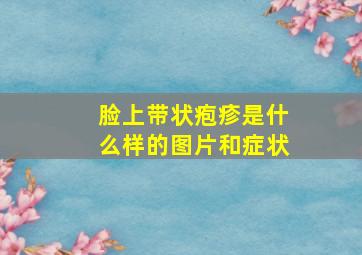 脸上带状疱疹是什么样的图片和症状