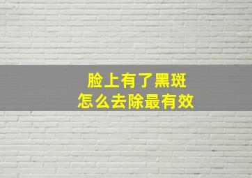 脸上有了黑斑怎么去除最有效