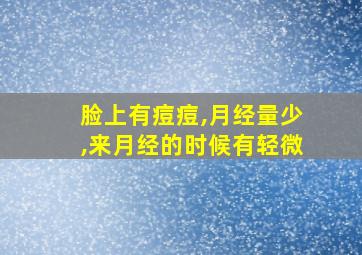 脸上有痘痘,月经量少,来月经的时候有轻微