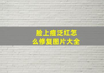 脸上痘泛红怎么修复图片大全